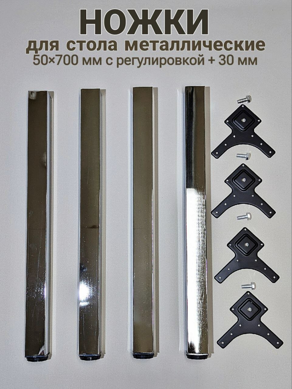 Ножки металлические для стола комплект 4 штуки H 700 мм/ опора стиль лофт/глянцевый хром.
