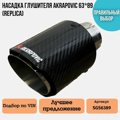 Насадка глушителя Akrapoviс 63*89 (Replica)