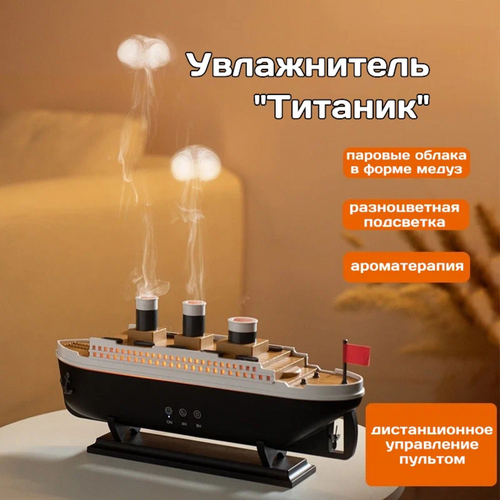 Увлажнитель воздуха Титаник с аромадиффузором с пультом управления с подсветкой для ароматерапии 2181₽