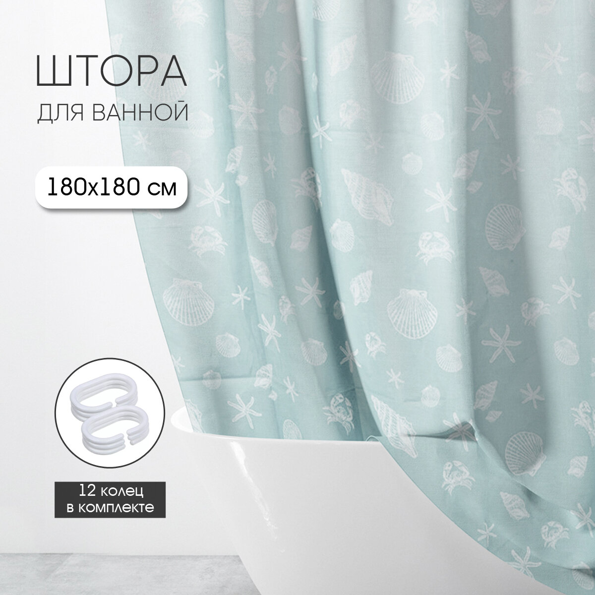 Штора для ванной комнаты 