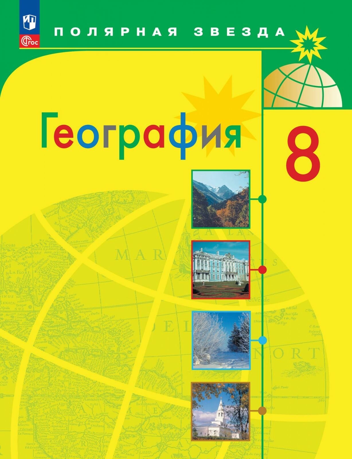 Учебник Просвещение География. Россия. 8 класс, Полярная звезда, новый ФП, 2023 год, Алексеев