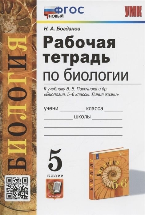 Рабочая тетрадь Экзамен 5 класс ФГОС Богданов Н. А. Биология (к учебнику Пасечника В. В. "Линия жизни"), (2023), 80 страниц