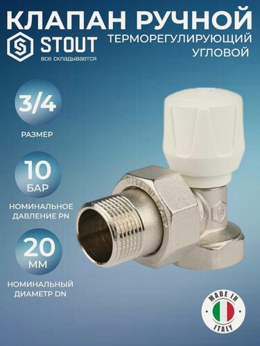 Изображение товара Клапан ручной терморегулирующий 3/4 STOUT SVR угловой