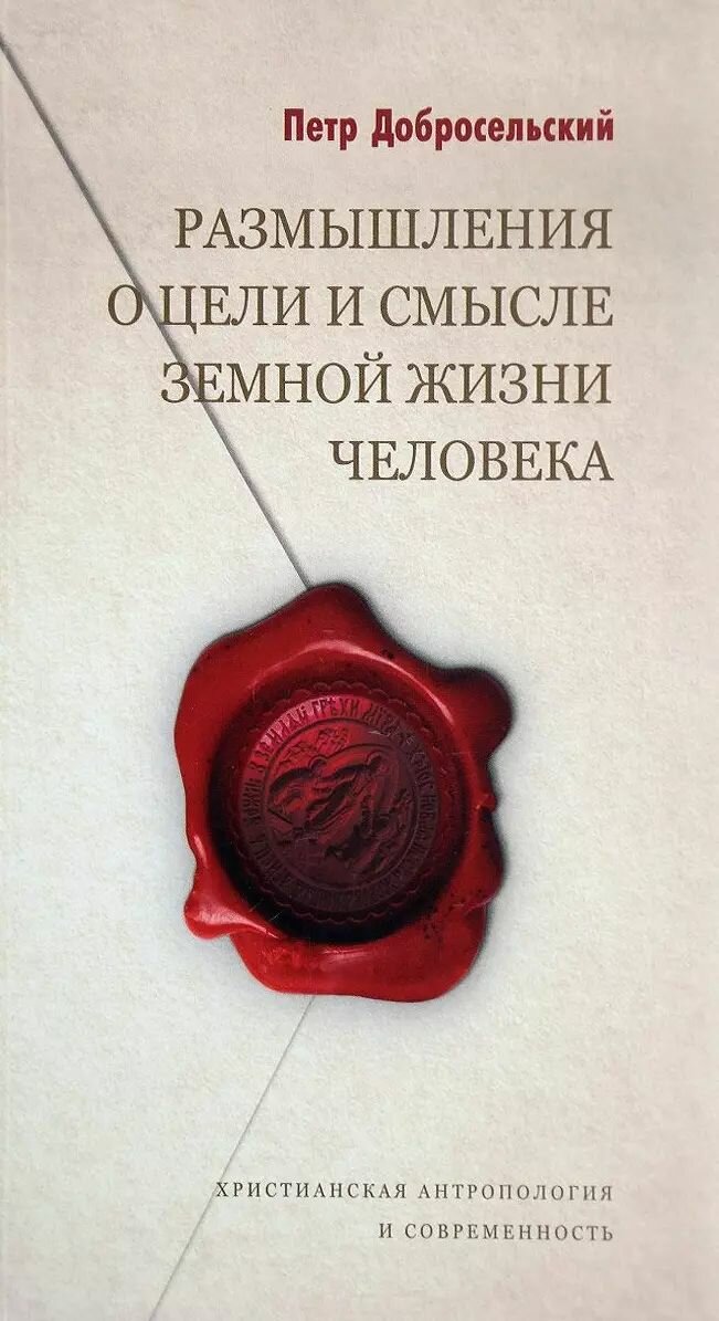 Книга Оранта Размышления о цели и смысле земной жизни человека. 2017 год, П. В. Добросельский