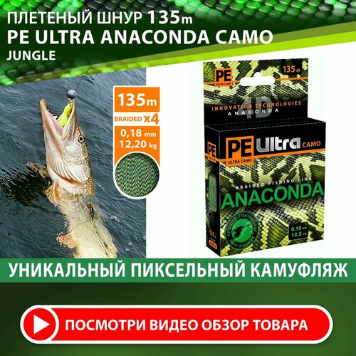 Плетеный шнур для рыбалки AQUA PE Ultra Anaconda Camo Jungle 135m 0.18mm 12.20kg