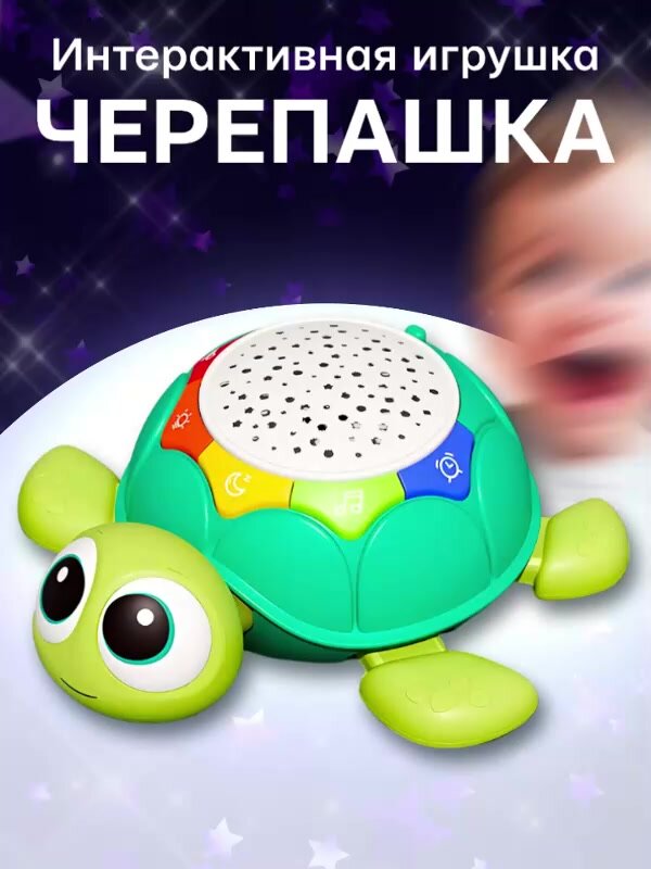 Интерактивная музыкальная игрушка для малышей ползающая черепашка - ночник. Подарок мальчику или девочке на день рождение 1 годик — фото 1