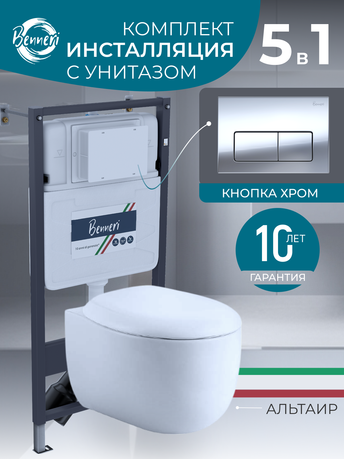 Комплект Инсталляция Benneri+унитаз подвесной Aquatek АЛЬТАИР безободковый, с микролифтом+кнопка смыва Benneri Luna хром