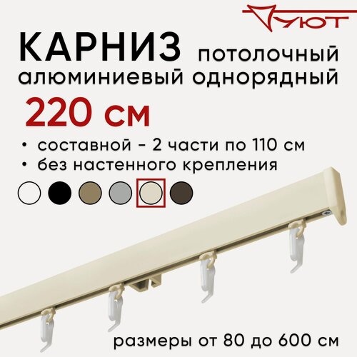 Изображение товара Карниз для штор 220 см однорядный потолочный алюминиевый профильный ваниль, металл, гардина, Уют, без боковин