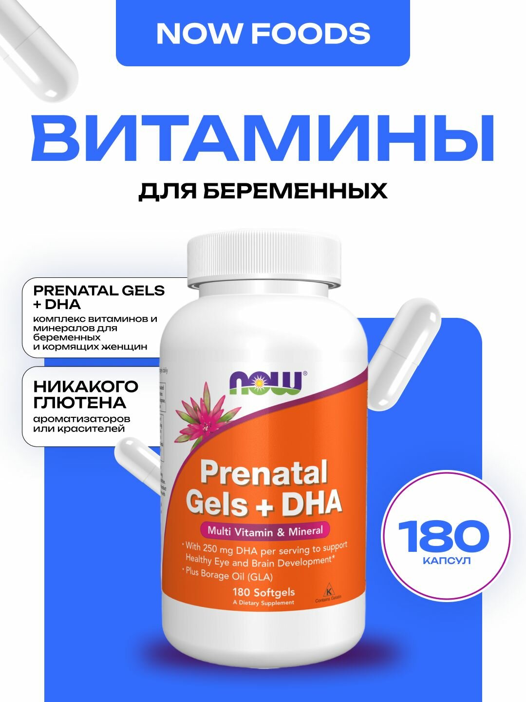 Пренатальный комплекс с ДГК NOW Prenatal Gels  DHA 180 капсул