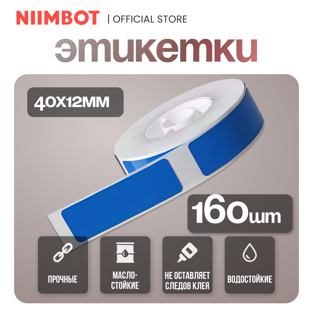 Этикетки для термопринтера/Наклейки для торговли/ Niimbot D11/D110 размер 12*40/цвет синий