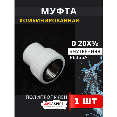 Муфта полипропиленовая 20х1/2 наружная резьба, комбинированная PPRC (ASPiPE) 1шт.