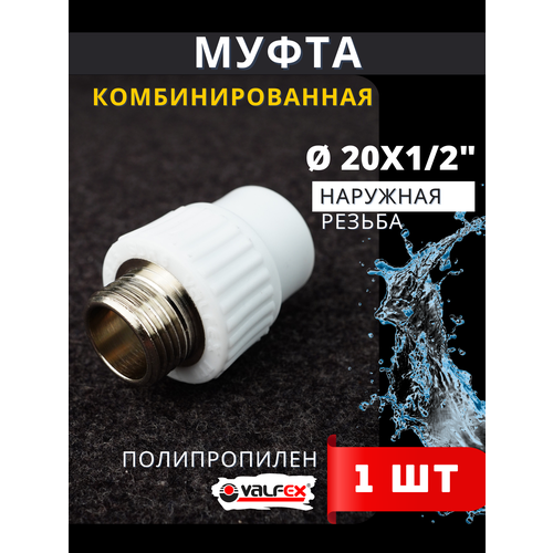 Муфта полипропиленовая 20х12 комбинированная наружная резьба PPRC Valfex 1шт 358₽