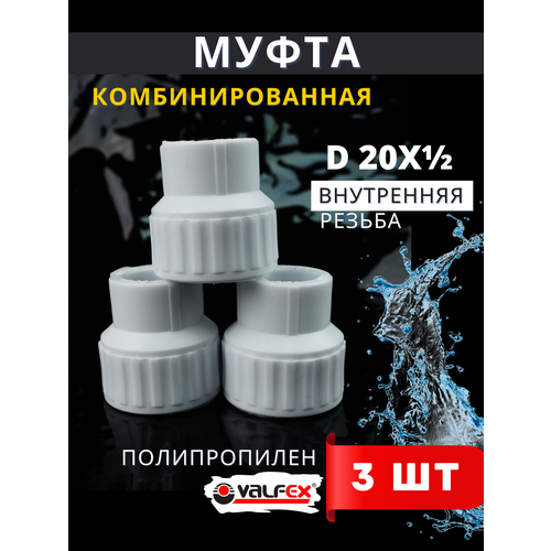 фото Муфта полипропиленовая 20х1/2 комбинированная, внутренняя резьба pprc (valfex) 3шт.