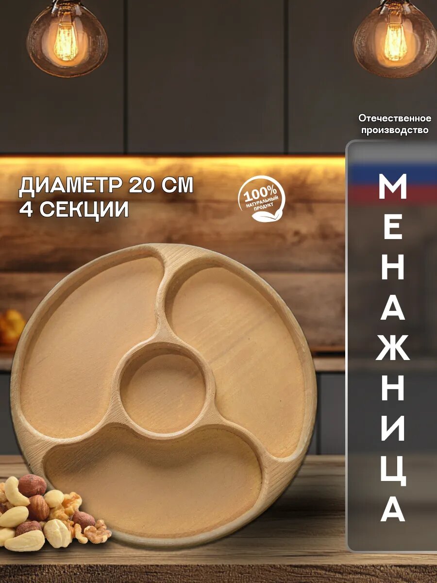 Менажница WooDoo, деревянная, круглая, двусторонняя, бежевая, 20х20см