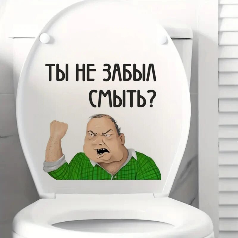 Наклейка на унитаз "Ты не забыл смыть"