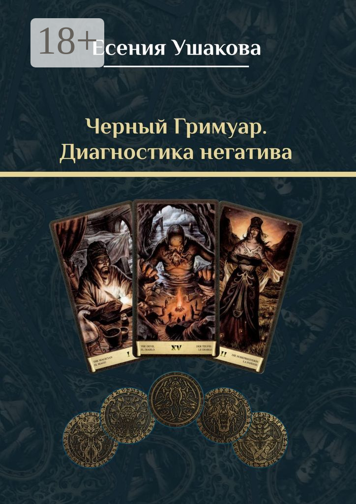 Черный гримуар