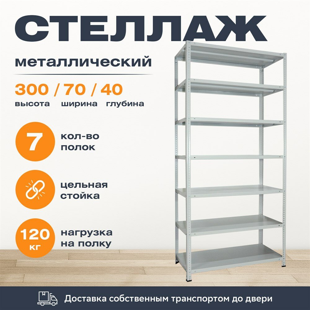 Стеллаж 3000*700*400 (7 полок) Лайт MR с цельной стойкой металлический сборный