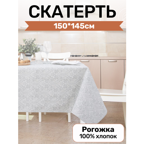 фото Скатерть столовая артпостель, «вензель серый» из рогожки 150*145см