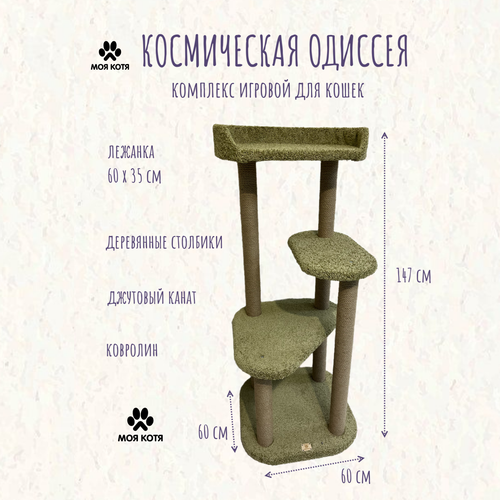 Когтеточка для кошки, Моя Котя, с большой лежанкой, "Космическая одиссея", оливковый ковролин и джутовый канат