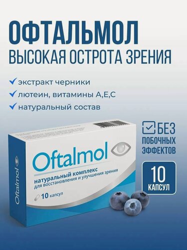 Изображение товара Витамины для глаз, лютеин комплекс витаминов для зрения, для улучшения и восстановления зрения, Офтальмол Oftalmol