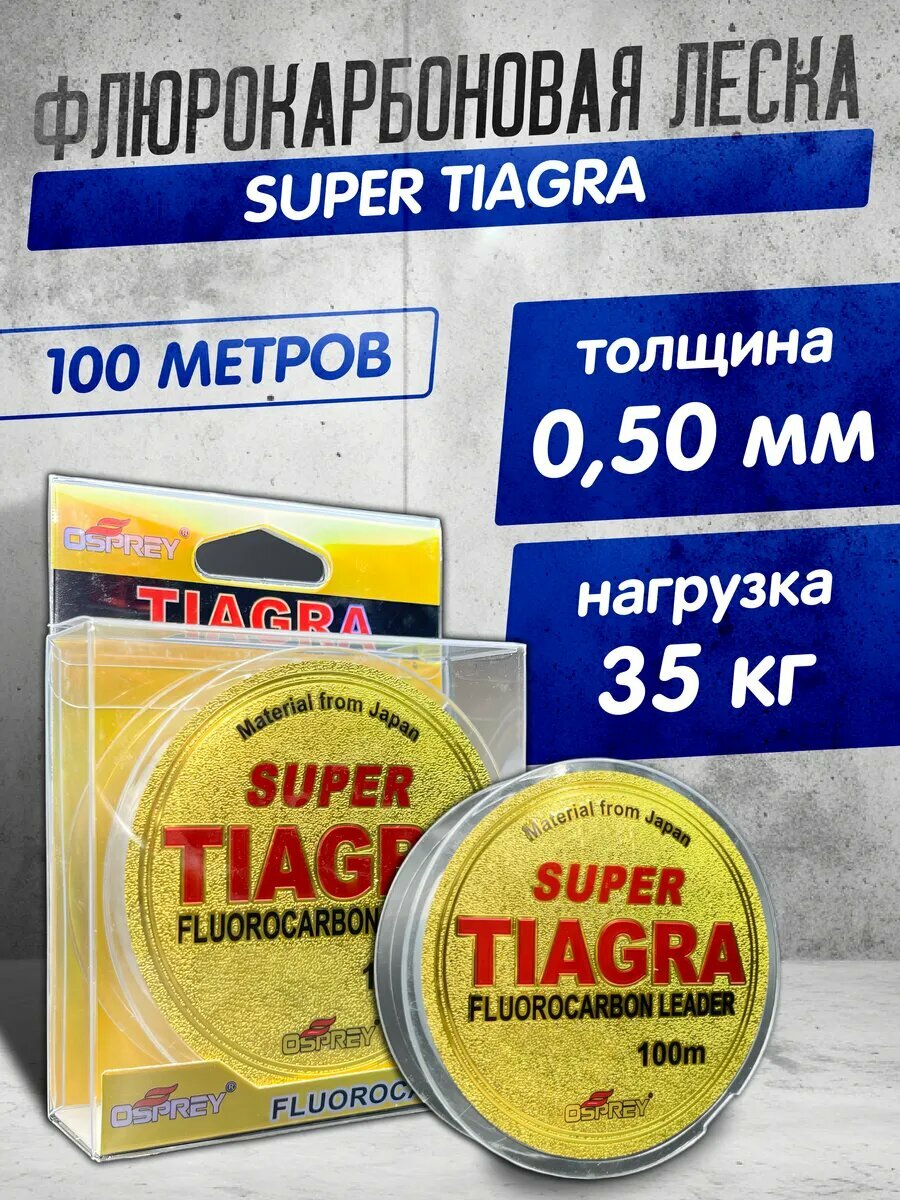 Леска для рыбалки TIAGRA флюрокарбоновая 100 м