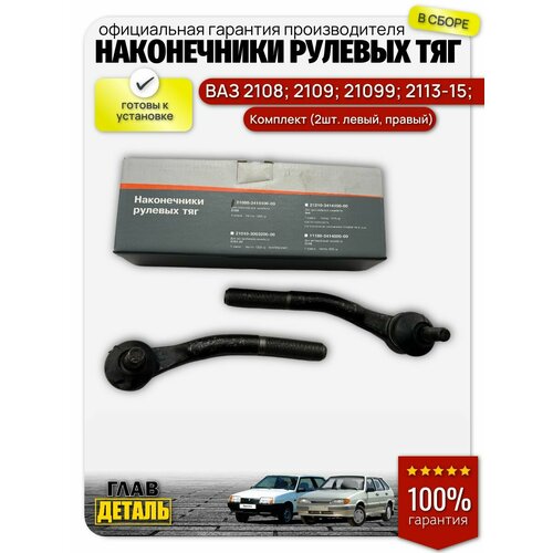 Наконечники рулевых тяг ВАЗ 2108 2109 210992113 2114 2115 комплект 2шт - левый правый 1040₽