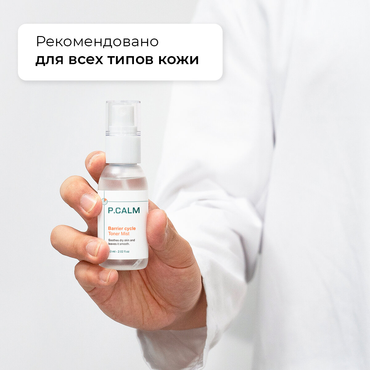 P.Calm Восстанавливающий тонер-мист Barrier cycle Toner Mist — фото 1