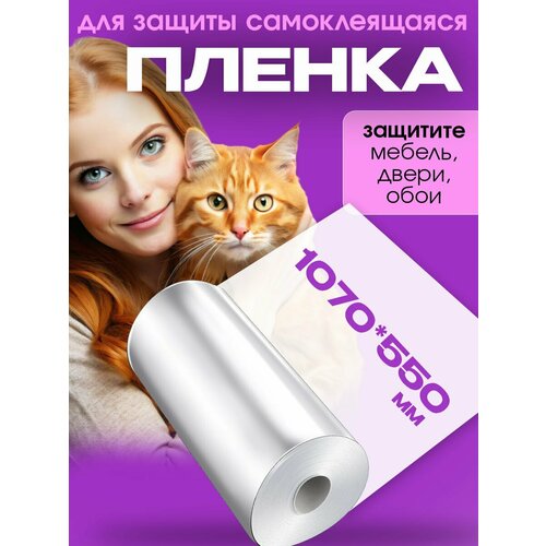 Защитная пленка, наклейка от царапин животных, для кошек, защита мебели и обоев от кошек и их когтей, рулон 107х55 см