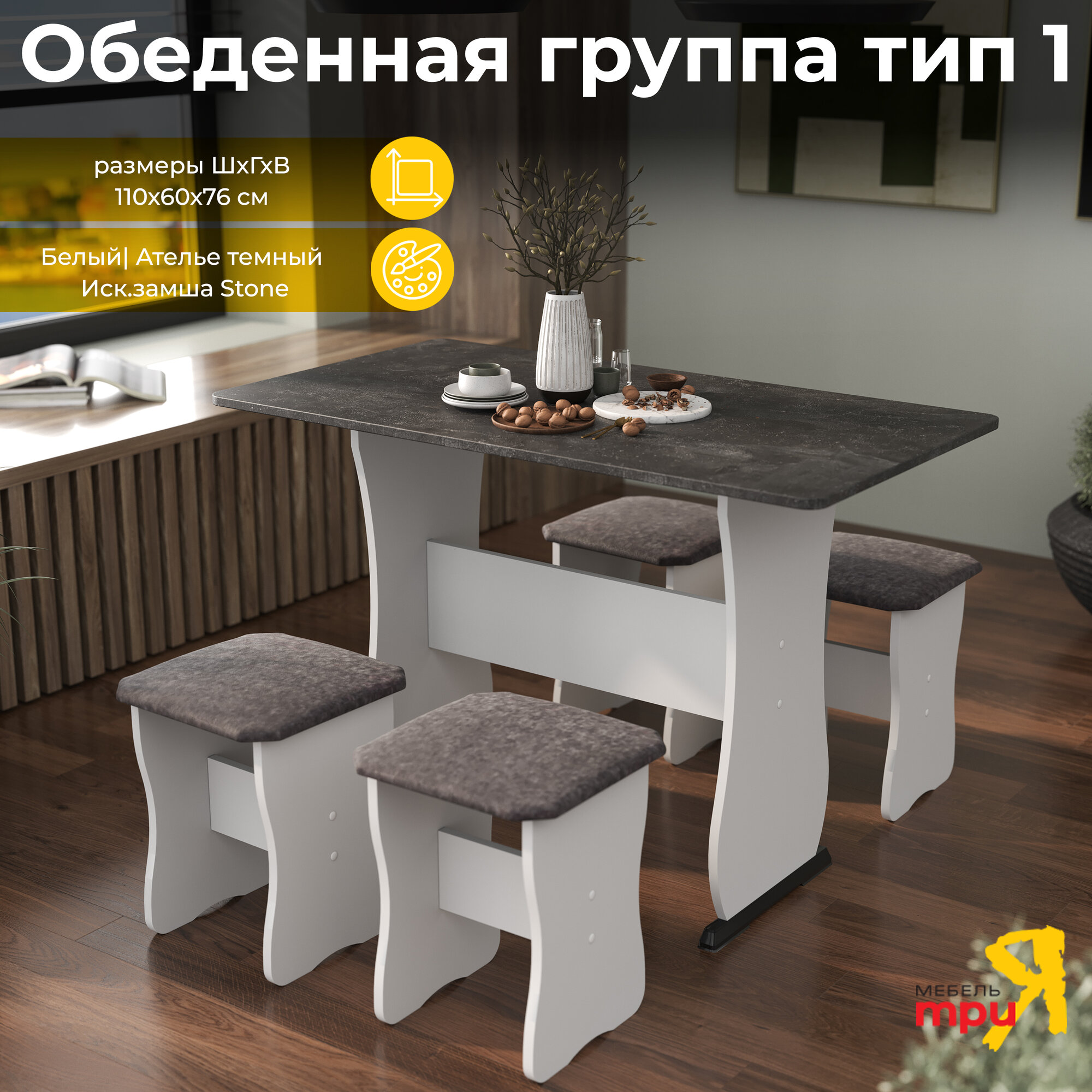 Обеденная группа для кухни тип 1, Белый/Ателье темный/Иск. замша Stone