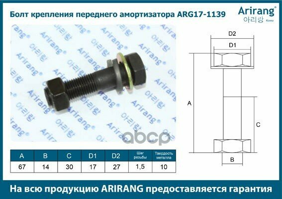 Болт крепления переднего амортизатора М14х1,5х68 Arirang арт. ARG17-1139