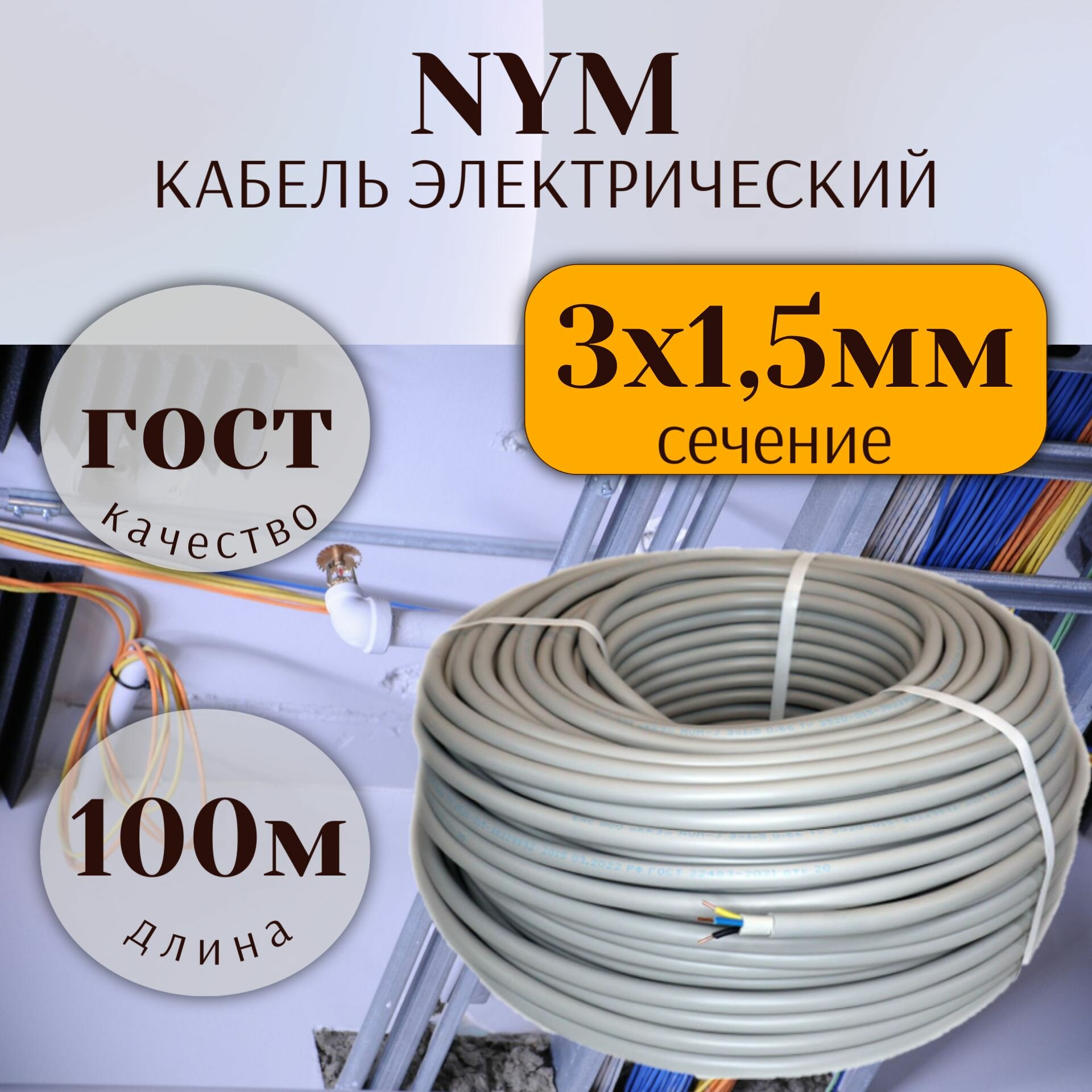 Кабель силовой NYM 3х15 ГОСТ бухта 100м