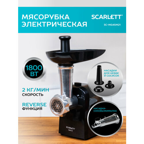 Мясорубка Scarlett SC-MG45M21, черный