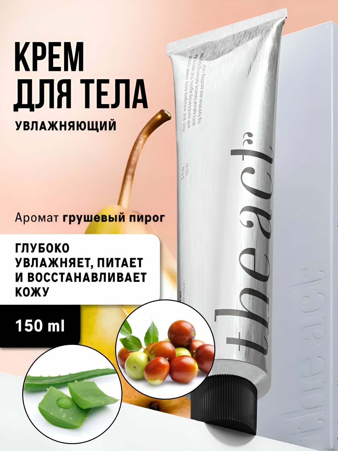 Крем для тела и рук The Act с ароматом груши, увлажняет, питает, восстанавливает, 150 мл