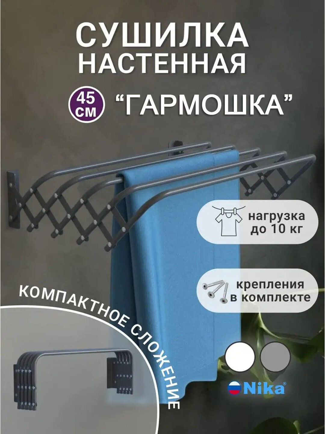 Сушилка для белья NIKA СН45, гармошка, настенная, компактная, складная, металл, 2.2 м