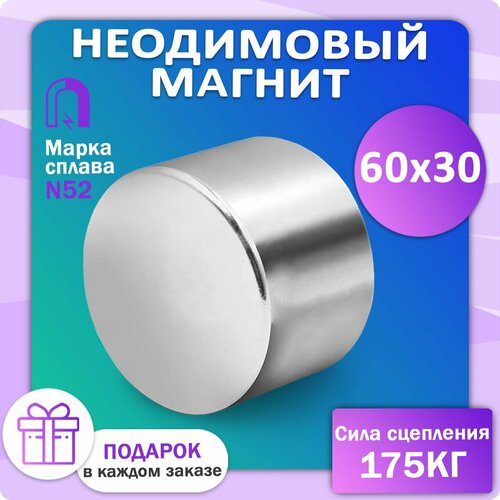 Неодимовый мощный сильный Магнит диск 60х30 мм (60 на 30) металлоискатель, N52, сила сцепления 160 кг