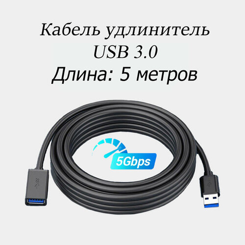 фото Кабель удлинитель usb 3.0 extension, am/af (мама-папа), 5 метров