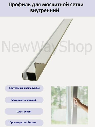 Изображение товара Профиль внутренний рамный для вставной москитной сетки белый 1,45 метра 10 шт