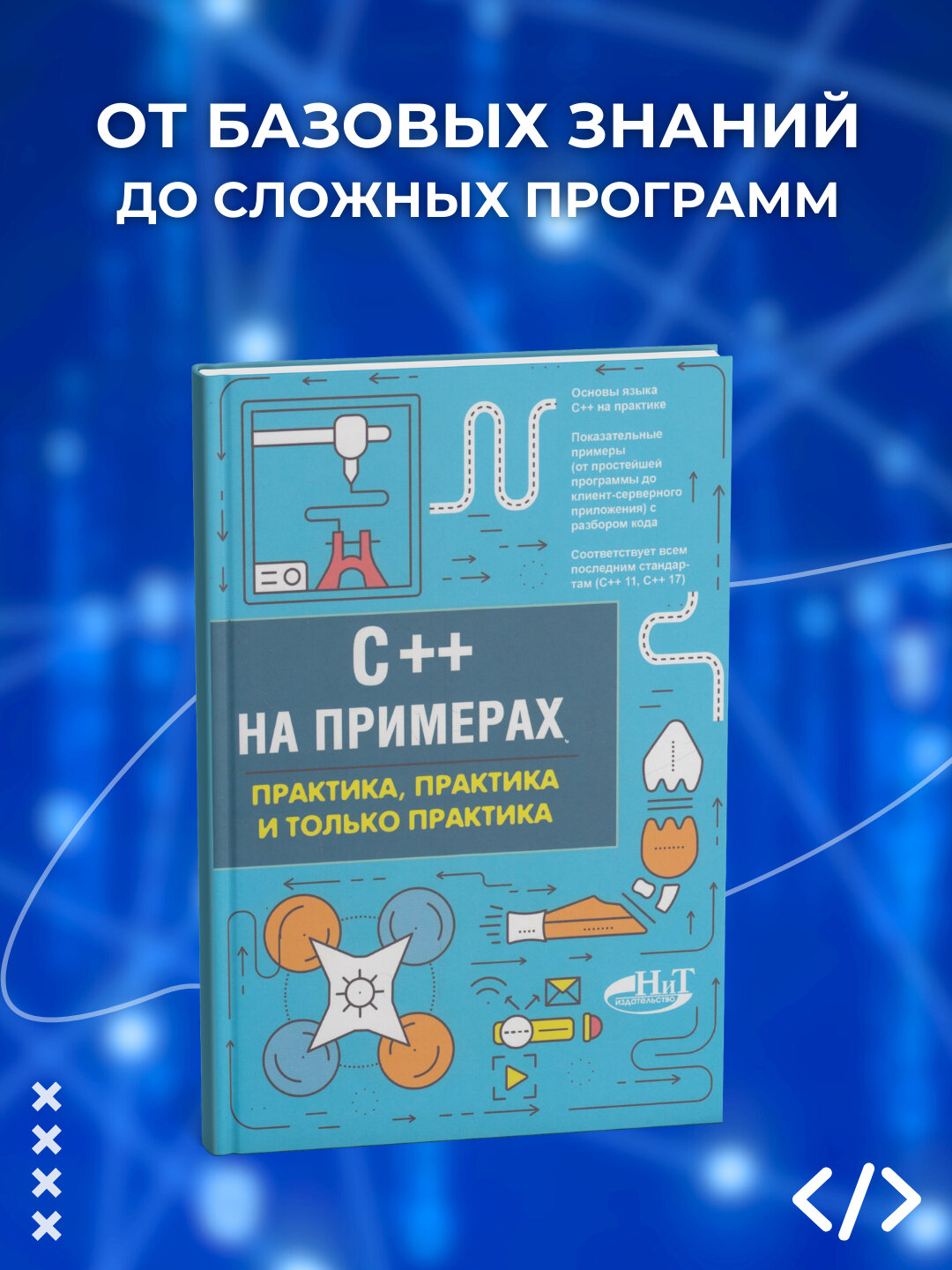 C++ на примерах. Практика, практика и только практика. Программирование