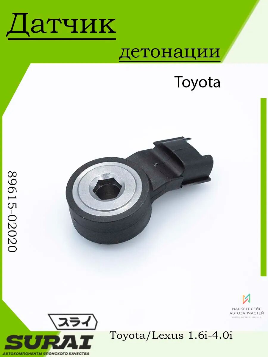Датчик детонации Toyota, Lexus