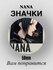 Значок NANA аниме, 58 мм