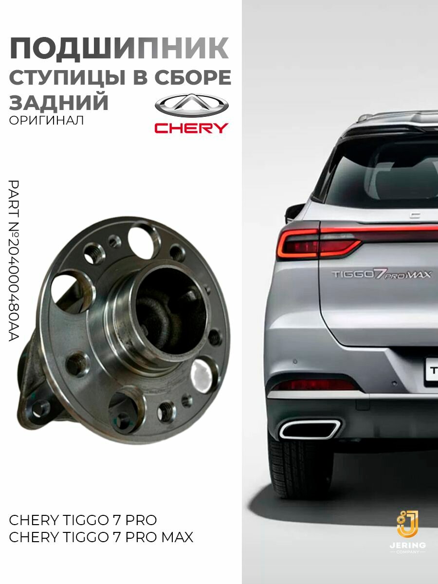 Подшипник ступицы в сборе задний на Chery Tiggo 7 Pro,7 PRO Max, оригинал, арт. 204000480AA
