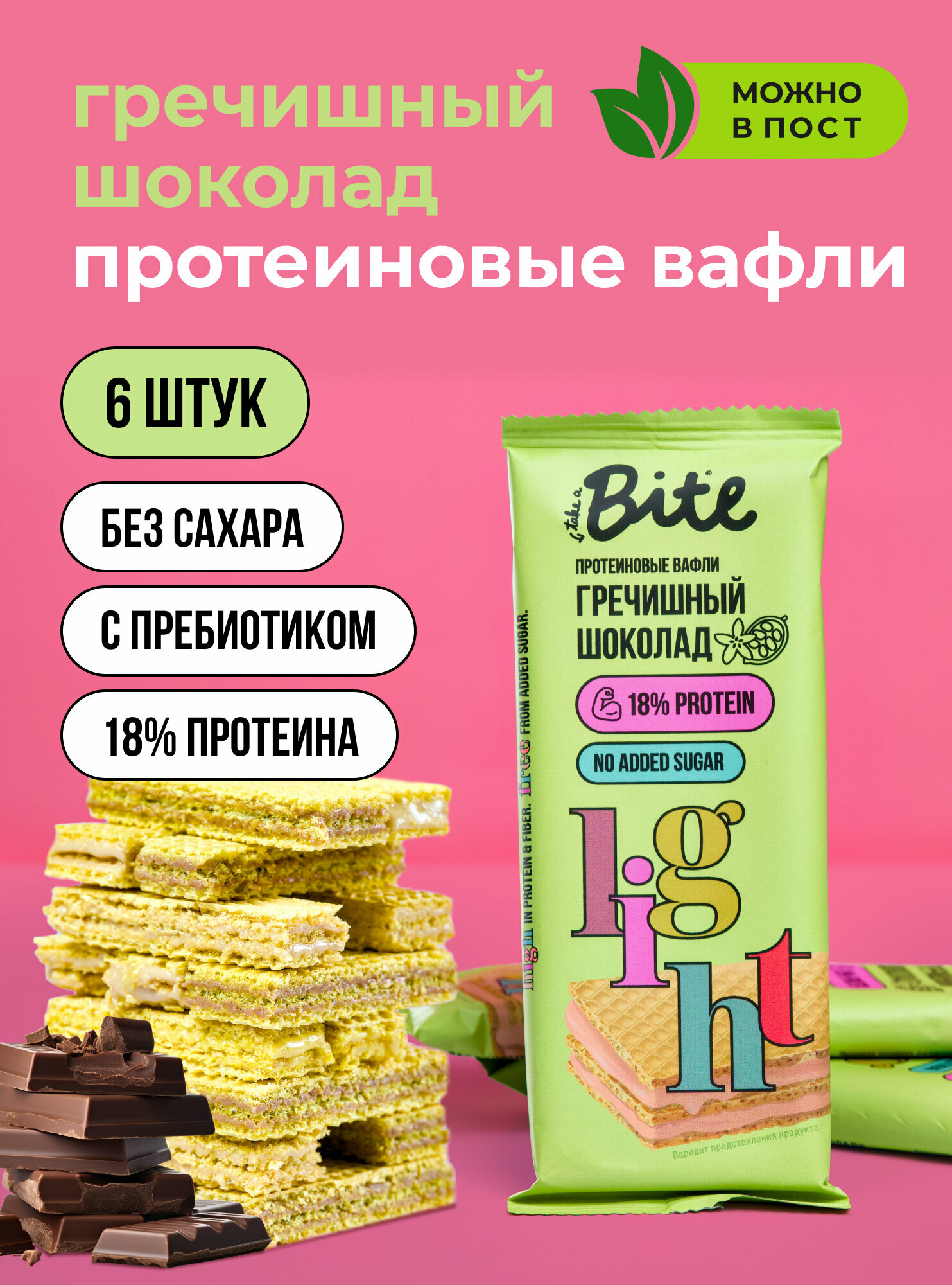 Вафли без сахара протеиновые Take a Bite, Гречишный шоколад, 6 шт по 35 гр