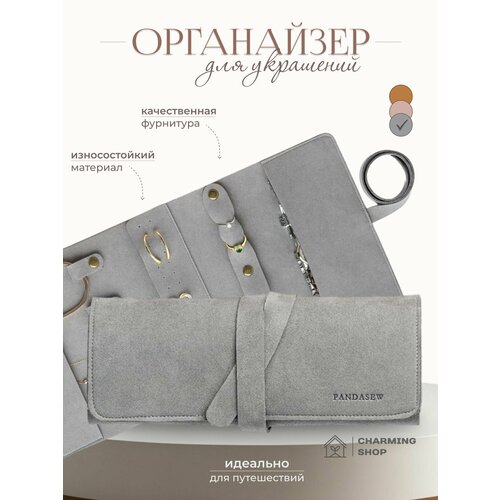 Дорожный органайзер CHARMING SHOP 