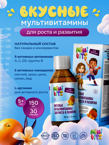Изображение товара Детские мультивитамины для роста и развития, апельсин-ваниль, сироп, 150 мл