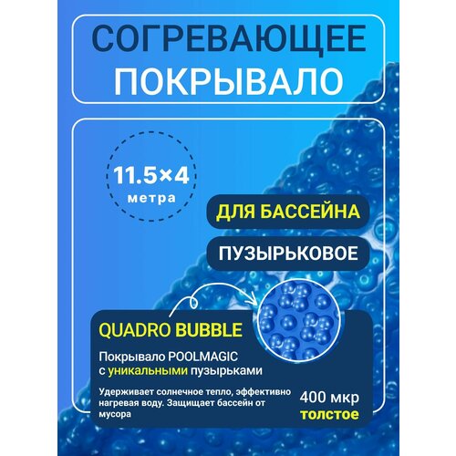 Согревающее покрывало 11.5х4 м Poolmagic QUADRO BUBBLE пузырьковое плавающее одеяло, синее, 400 мкм, тент для бассейна синий