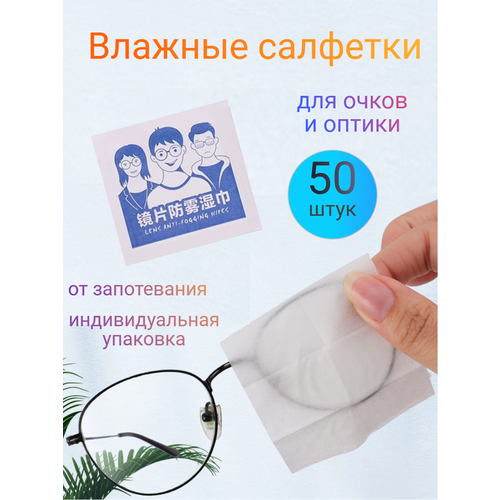 фото Влажные салфетки, для очистки очков, в индивидуальной упаковке