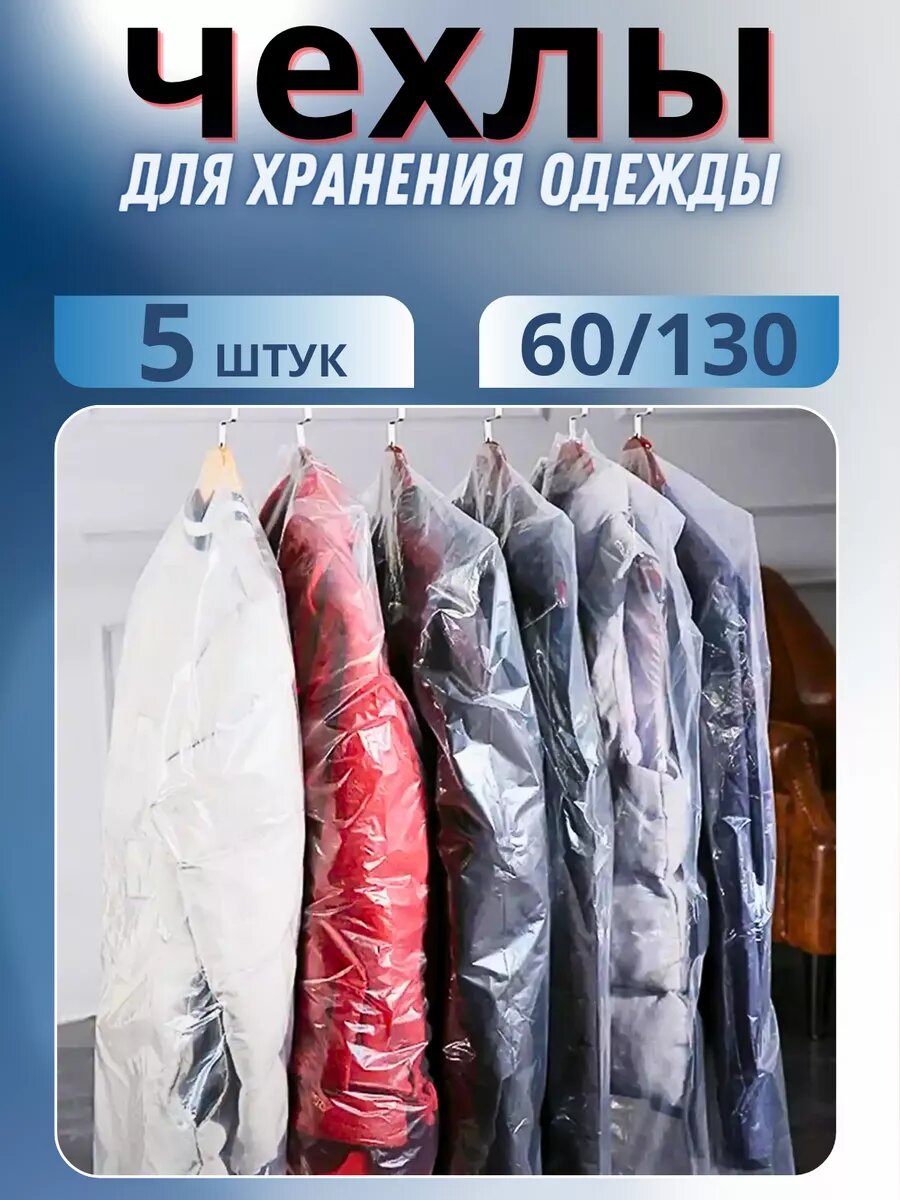 Чехлы для одежды, чехлы полиэтиленовые, чехлы прозрачные, чехол полиэтиленовый, чехол для хранения одежды