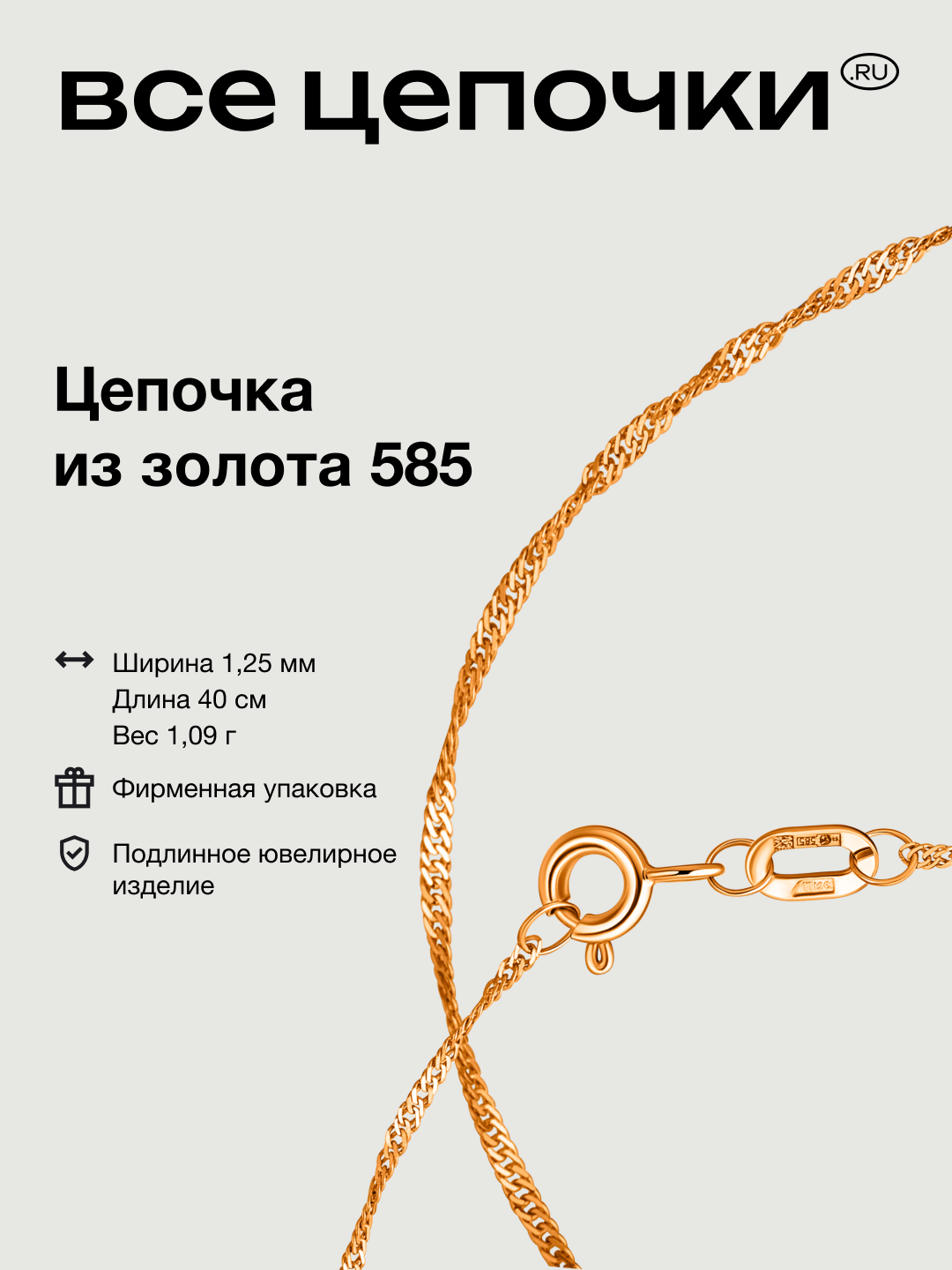 Цепь ВсеЦепочкиRU, красное золото, 585 проба