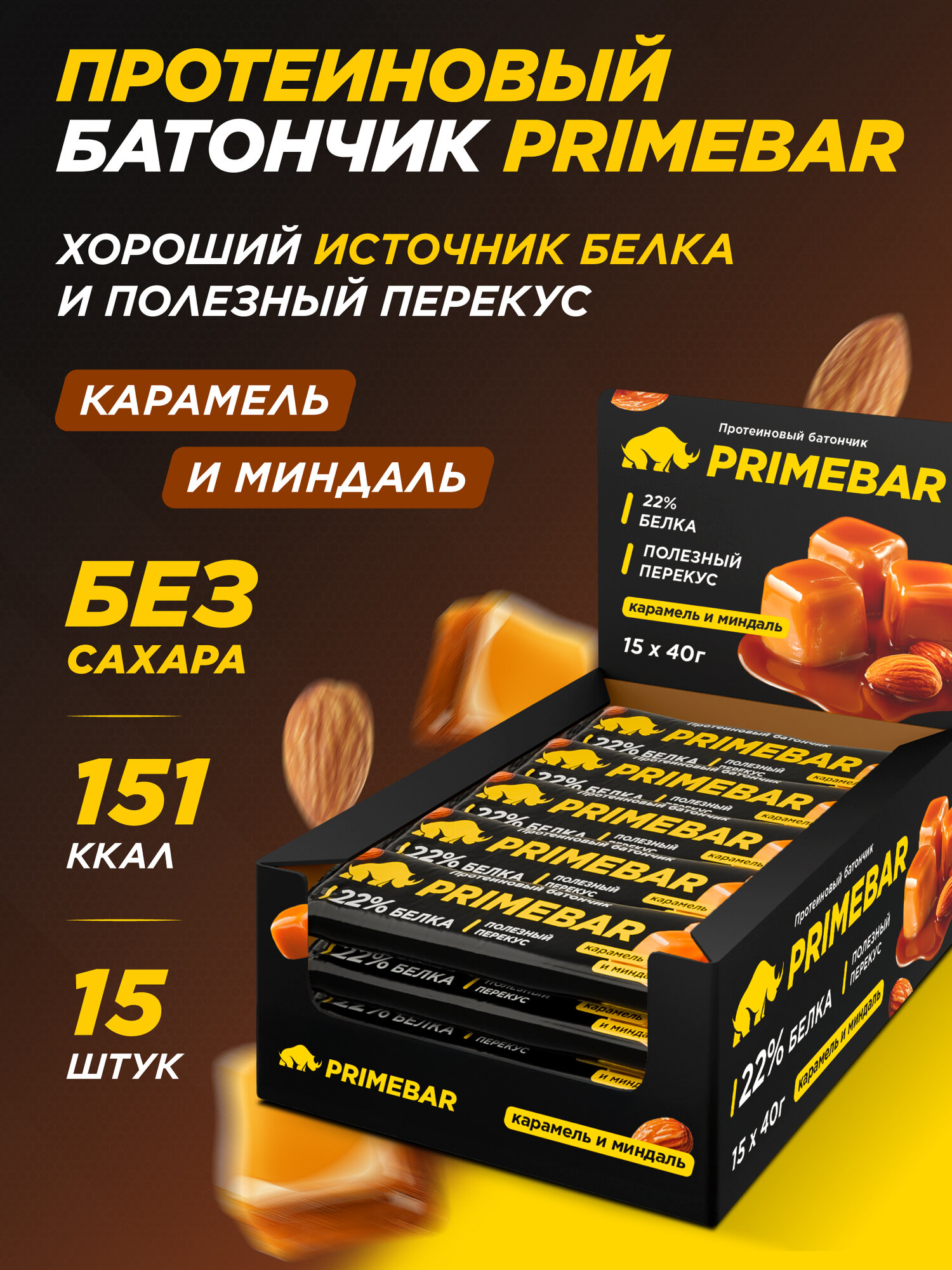 Батончик PRIMEBAR, протеиновый, без сахара, с Карамелью и миндалем, 40 г, 15 штук