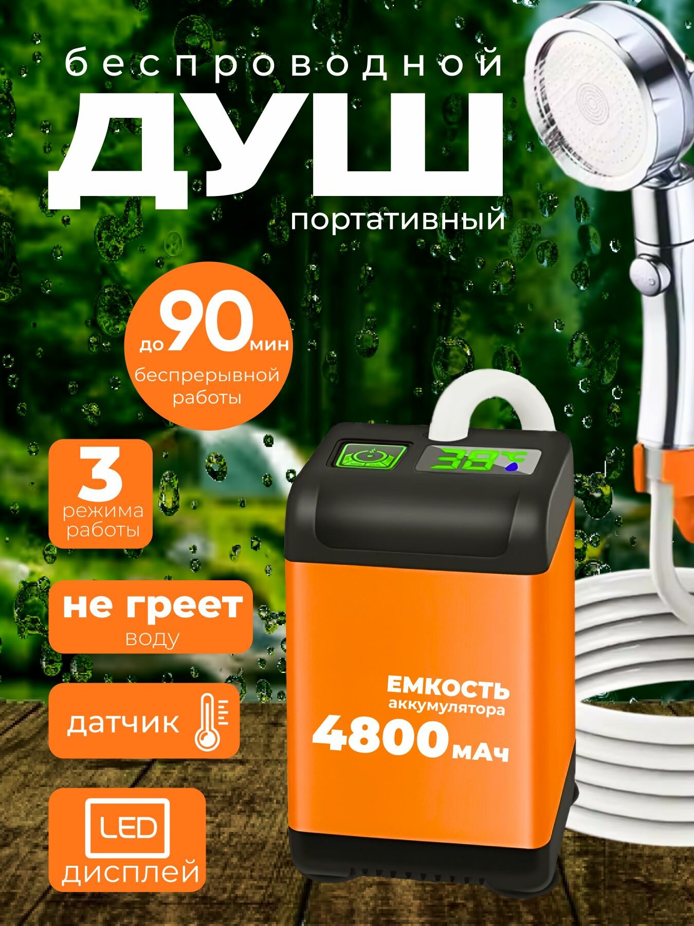 Походный душ аккумуляторный для дачи и туризма, беспроводной, с насосом, 4800мАч, 90 минут беспрерывной работы
